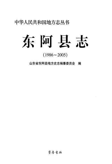 《东阿县志(1986-2005)》.pdf_山东省志预览图1
