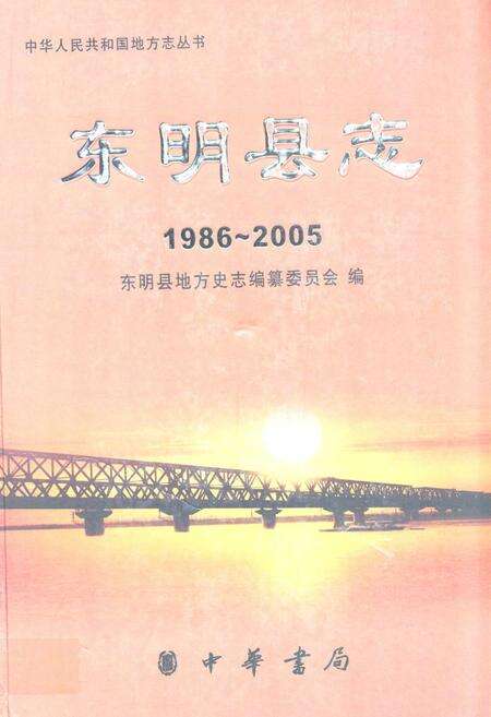 《东明县志(1986-2005)》.pdf_山东省志缩略图
