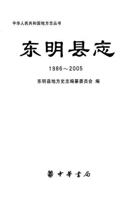 《东明县志(1986-2005)》.pdf_山东省志预览图1