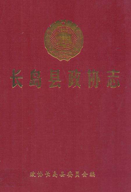 《长岛县政协志》.pdf_山东省志缩略图