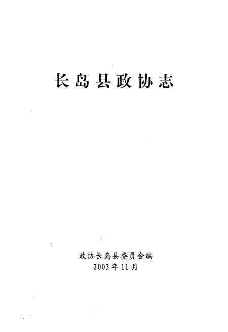 《长岛县政协志》.pdf_山东省志预览图1