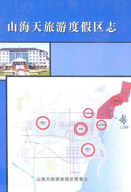 《山海天旅游度假区志》.pdf_山东省志缩略图