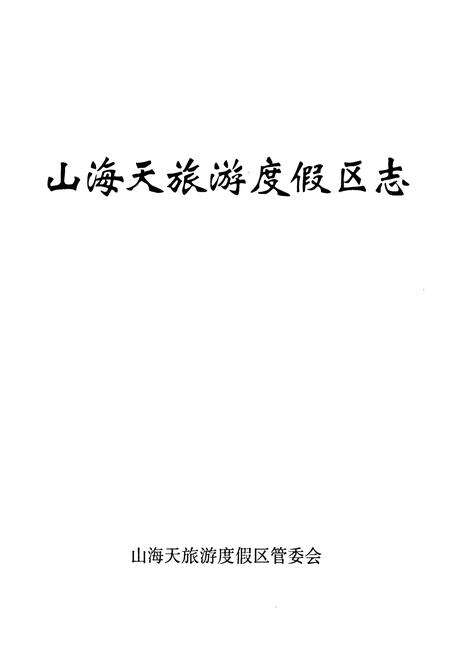 《山海天旅游度假区志》.pdf_山东省志预览图1