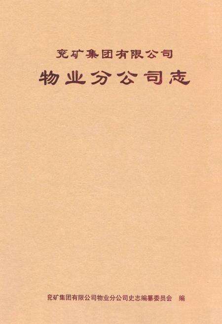 《兖矿集团有限公司物业分公司志》.pdf_山东省志缩略图
