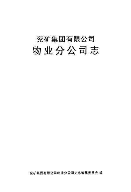 《兖矿集团有限公司物业分公司志》.pdf_山东省志预览图1