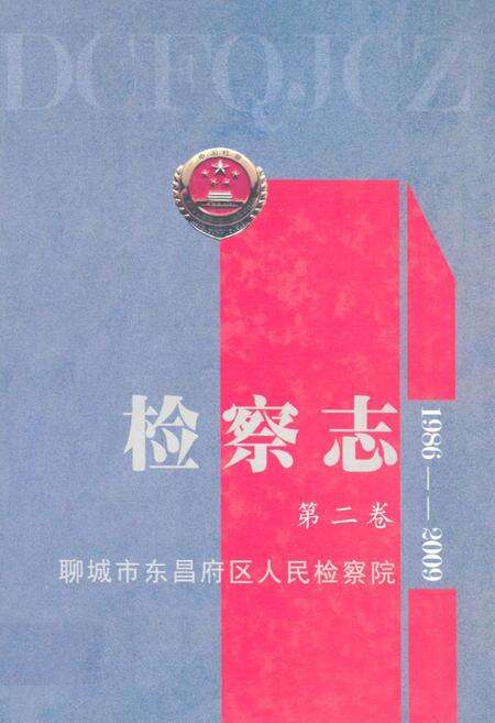 《东昌府区检察志·第二卷(1986-2009)》.pdf_山东省志缩略图