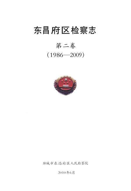 《东昌府区检察志·第二卷(1986-2009)》.pdf_山东省志预览图1