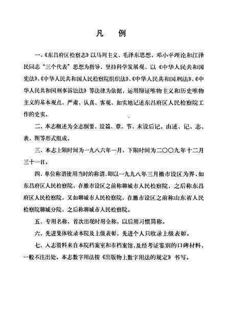 《东昌府区检察志·第二卷(1986-2009)》.pdf_山东省志预览图3