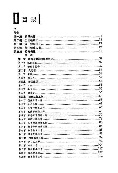 《东昌府区检察志·第二卷(1986-2009)》.pdf_山东省志预览图4