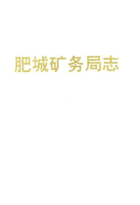 《肥城矿务局志》.pdf_山东省志缩略图