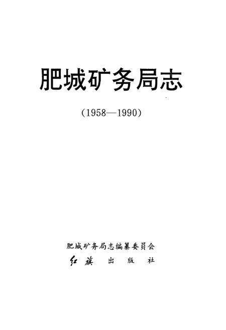 《肥城矿务局志》.pdf_山东省志预览图1