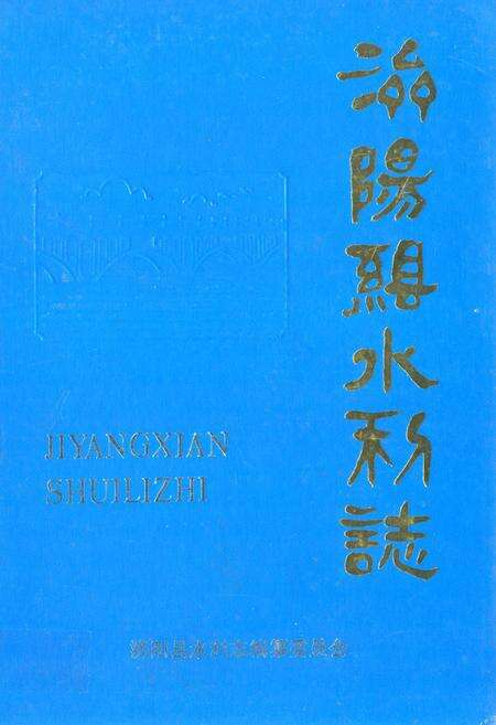 《济阳县水利志》.pdf_山东省志缩略图