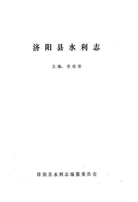 《济阳县水利志》.pdf_山东省志预览图1