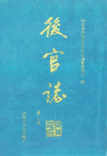 《后官志》.pdf_山东省志缩略图