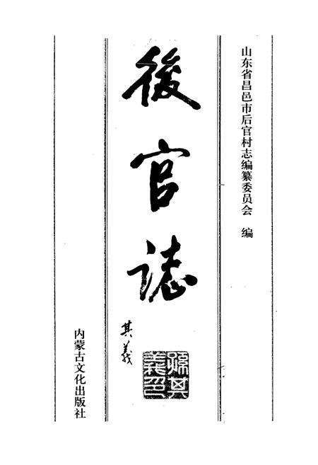 《后官志》.pdf_山东省志预览图1