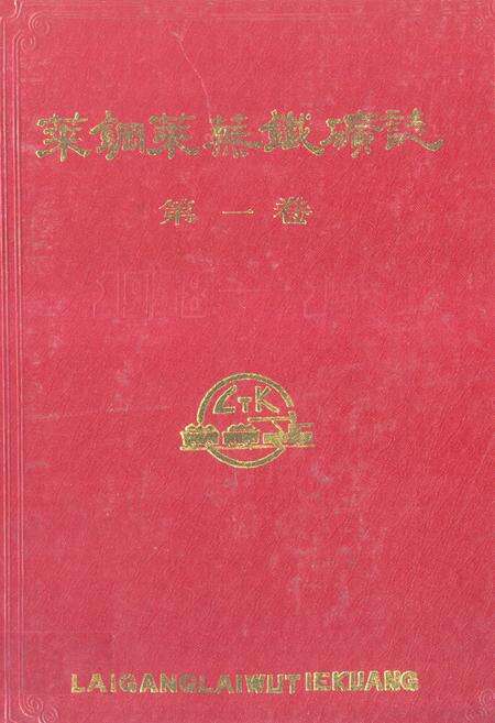 《莱钢莱芜铁矿志·第一卷(1958-1985)》.pdf_山东省志缩略图