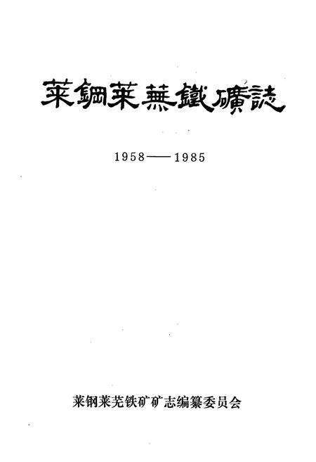 《莱钢莱芜铁矿志·第一卷(1958-1985)》.pdf_山东省志预览图1