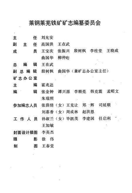 《莱钢莱芜铁矿志·第一卷(1958-1985)》.pdf_山东省志预览图2