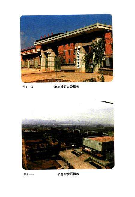 《莱钢莱芜铁矿志·第一卷(1958-1985)》.pdf_山东省志预览图3