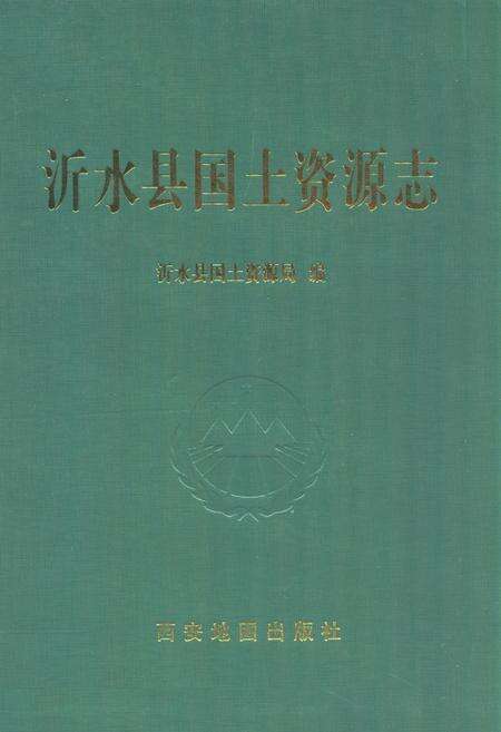 《沂水县国土资源志》.pdf_山东省志缩略图