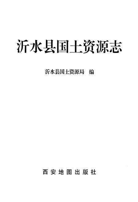 《沂水县国土资源志》.pdf_山东省志预览图1