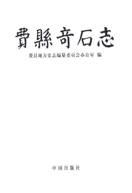 《费县奇石志》.pdf_山东省志预览图1