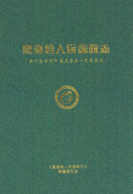 《高唐县人民医院志(济宁医学院附属高唐县人民医院志)(1947-2010)》.pdf_山东省志缩略图