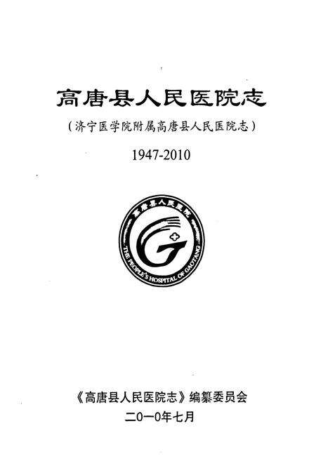 《高唐县人民医院志(济宁医学院附属高唐县人民医院志)(1947-2010)》.pdf_山东省志预览图1