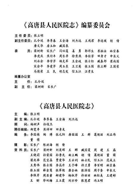 《高唐县人民医院志(济宁医学院附属高唐县人民医院志)(1947-2010)》.pdf_山东省志预览图2