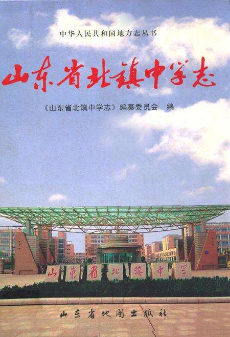 《山东省北镇中学志》.pdf_山东省志缩略图