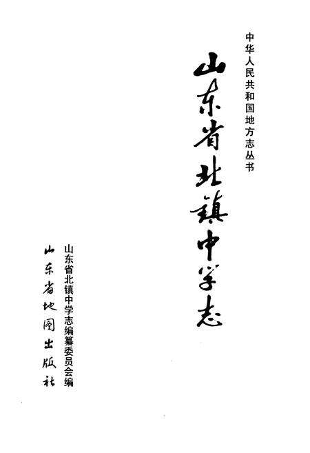 《山东省北镇中学志》.pdf_山东省志预览图1