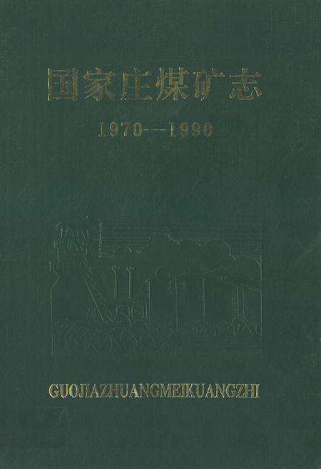 《国家庄煤矿志(1970-1990)》.pdf_山东省志缩略图
