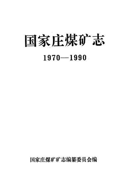 《国家庄煤矿志(1970-1990)》.pdf_山东省志预览图1