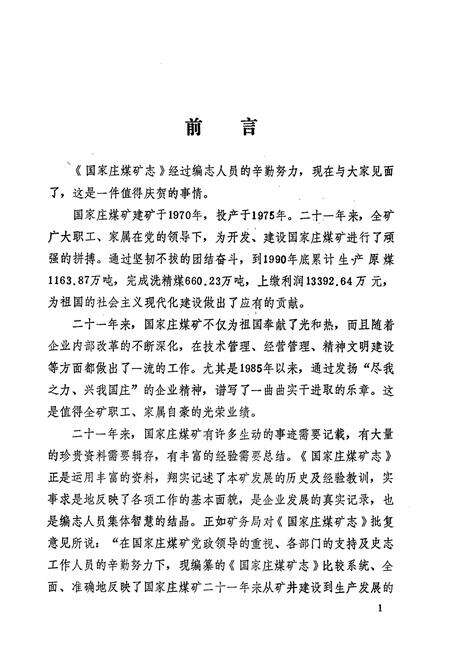 《国家庄煤矿志(1970-1990)》.pdf_山东省志预览图3