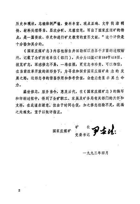 《国家庄煤矿志(1970-1990)》.pdf_山东省志预览图4