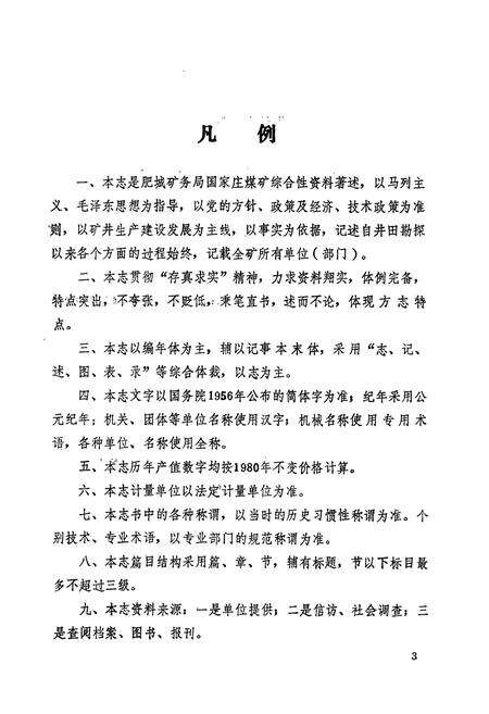 《国家庄煤矿志(1970-1990)》.pdf_山东省志预览图5