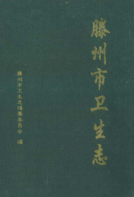 《滕州市卫生志》.pdf_山东省志缩略图