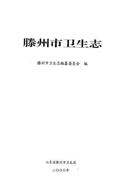 《滕州市卫生志》.pdf_山东省志预览图1