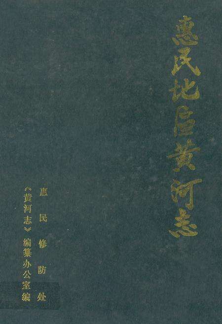 《惠民地区黄河志》.pdf_山东省志缩略图