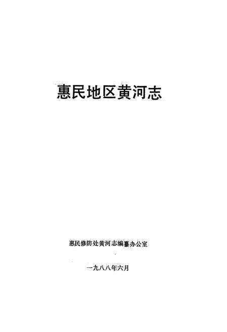 《惠民地区黄河志》.pdf_山东省志预览图1