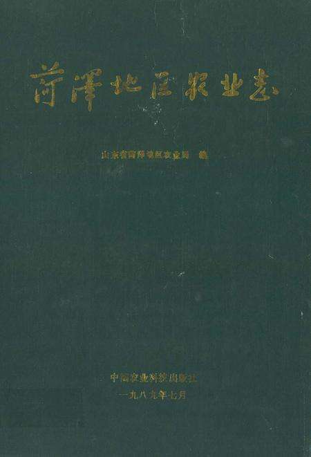 《荷泽地区农业志》.pdf_山东省志缩略图