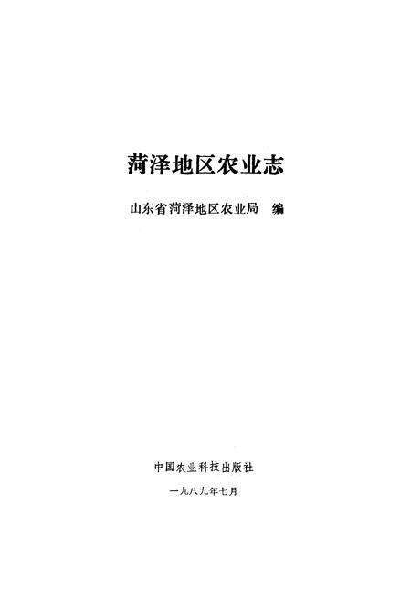 《荷泽地区农业志》.pdf_山东省志预览图1