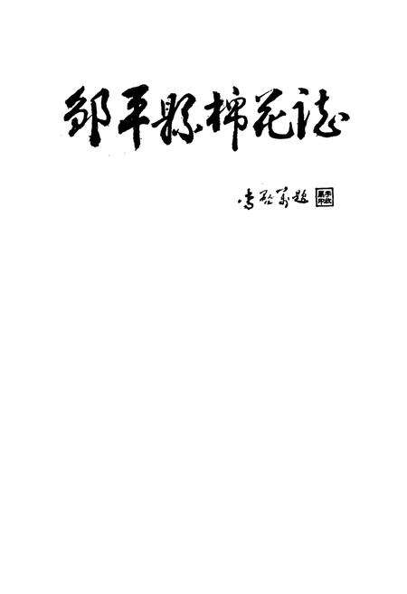 《邹平县棉花志》.pdf_山东省志预览图1