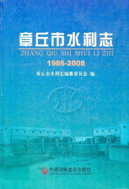 《章丘市水利志(1986-2008)》.pdf_山东省志缩略图