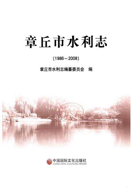 《章丘市水利志(1986-2008)》.pdf_山东省志预览图1