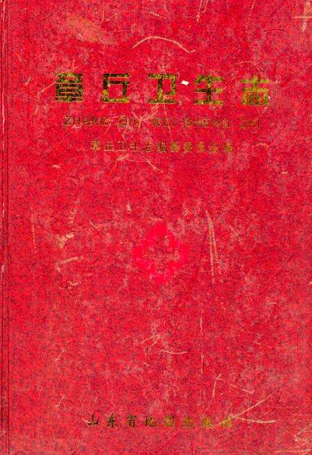 《章丘卫生志》.pdf_山东省志缩略图