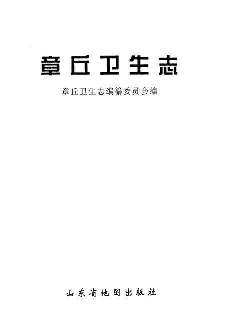 《章丘卫生志》.pdf_山东省志预览图1