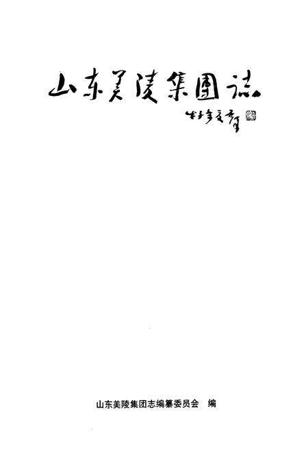 《山东美陵集团志》.pdf_山东省志预览图1