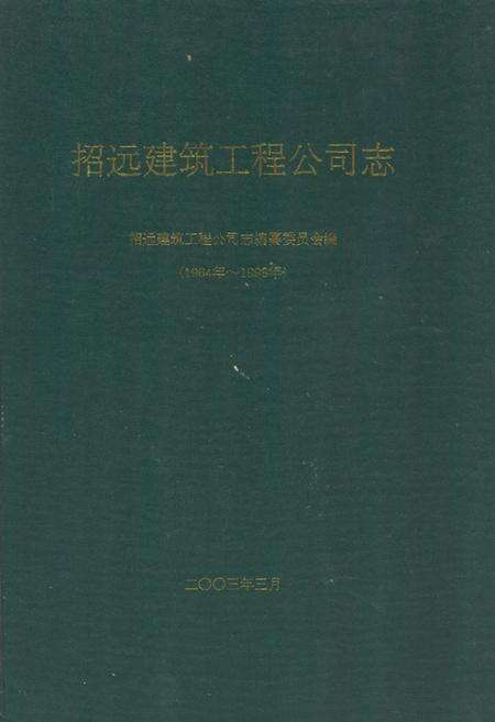 《招远建筑工程公司志(1964-1998)》.pdf_山东省志缩略图