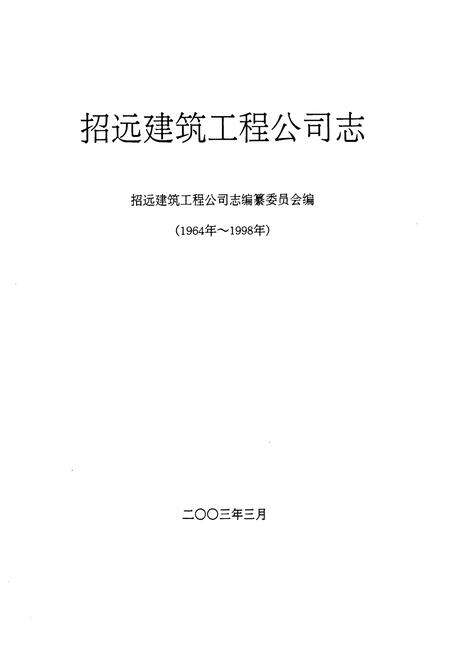 《招远建筑工程公司志(1964-1998)》.pdf_山东省志预览图1